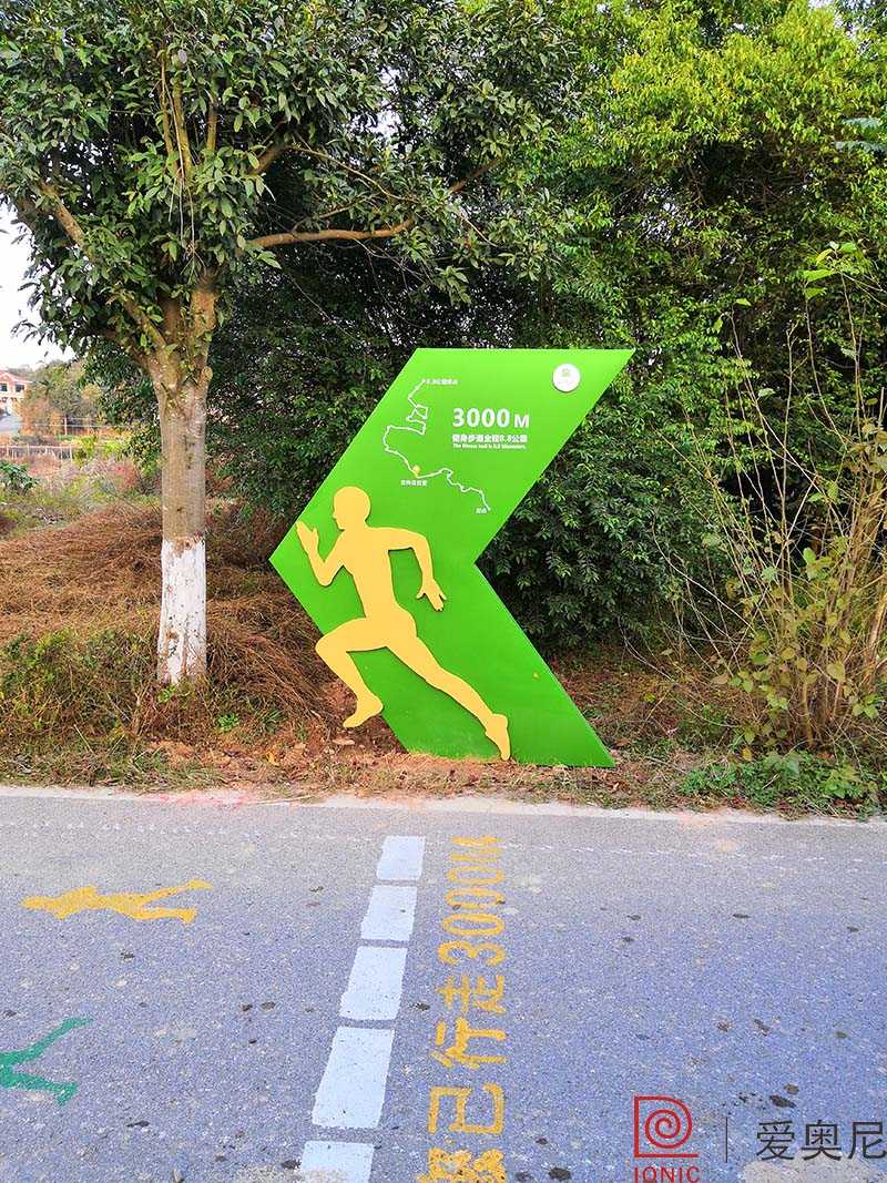 健身步道標識標牌 健身步道標識標牌